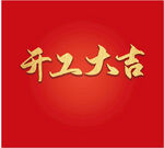 开工大吉