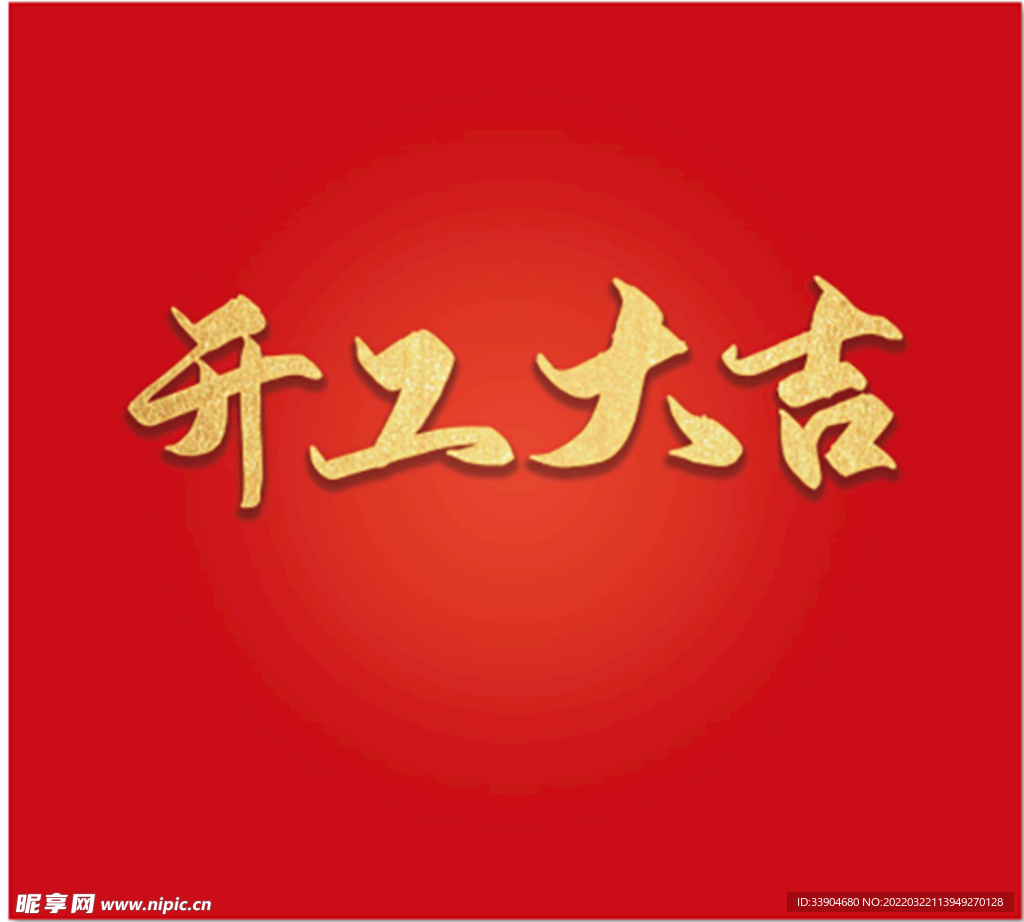 开工大吉