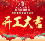 开工大吉