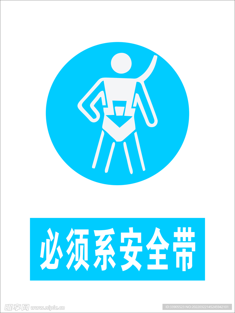 必须戴安全带