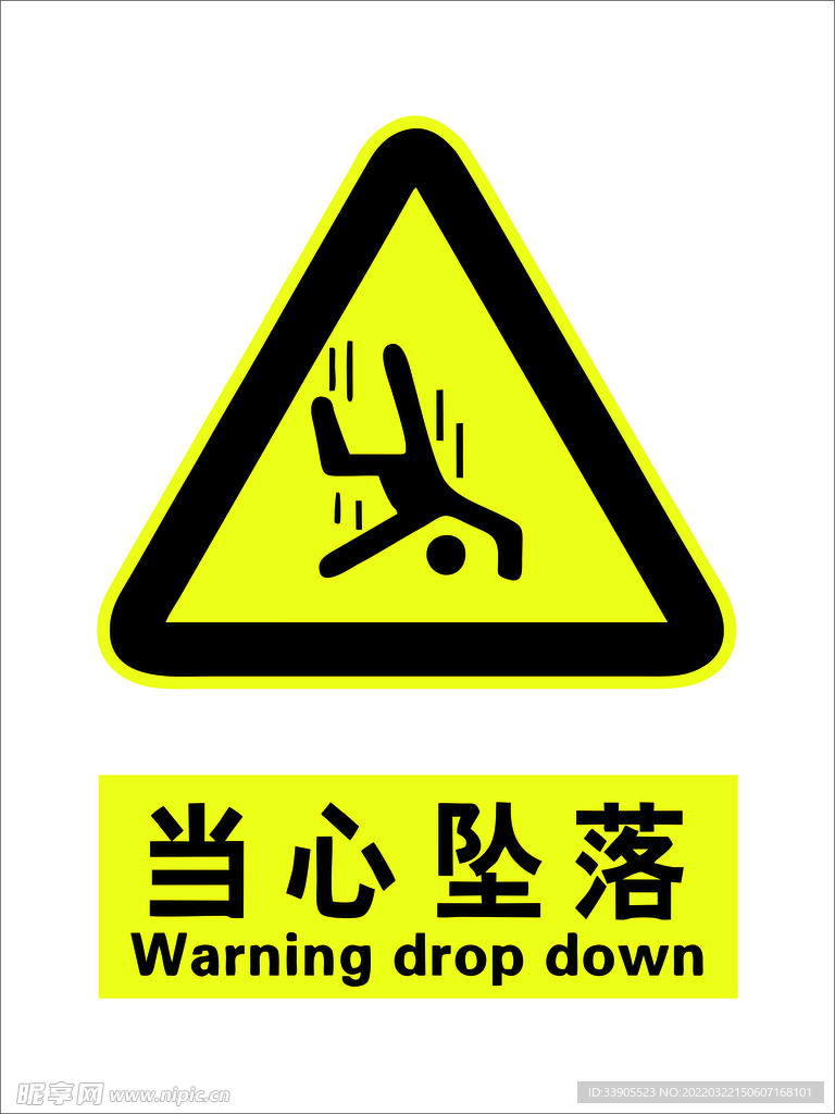 当心坠落