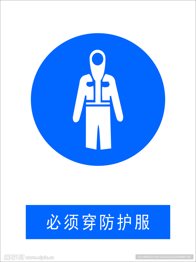 必须穿防护服