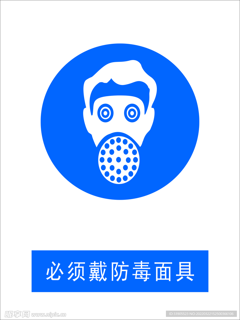 必须戴防毒面具