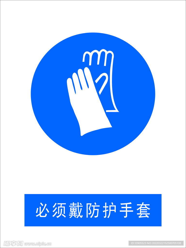 必须戴防护手套
