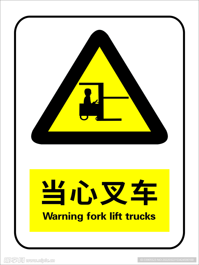 当心叉车