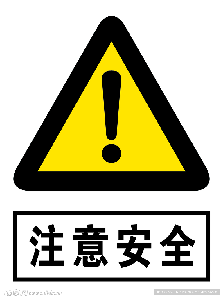 注意安全
