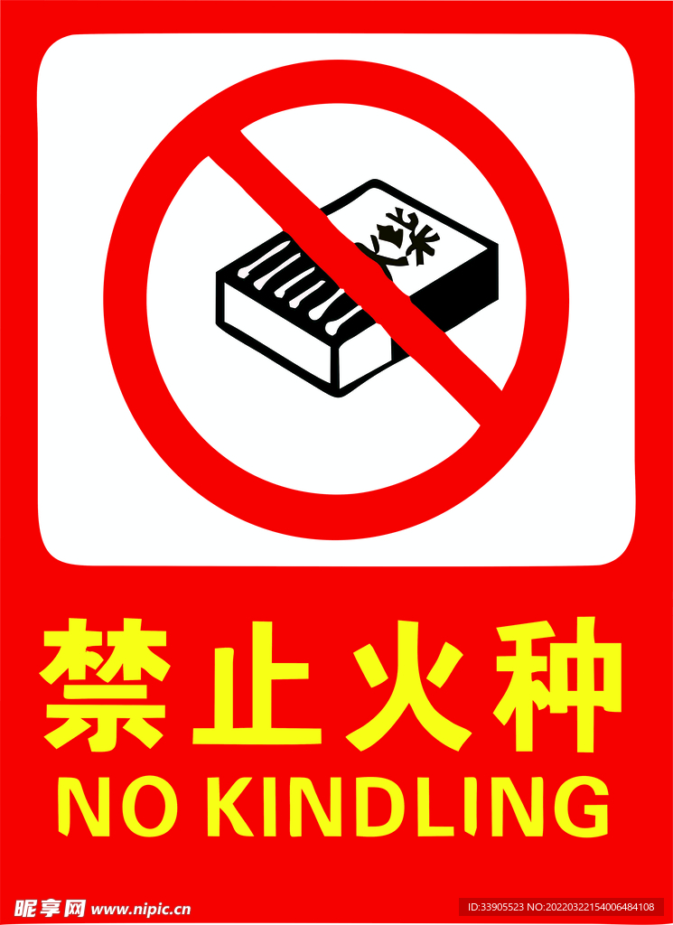 禁止火种