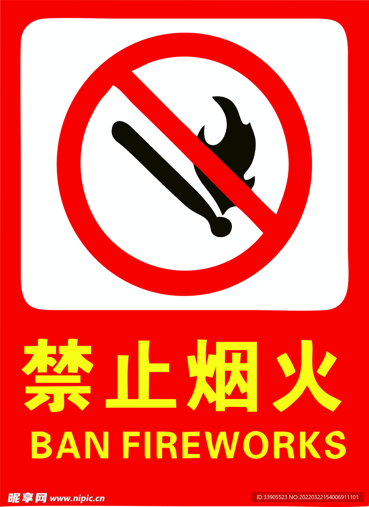 禁止烟火