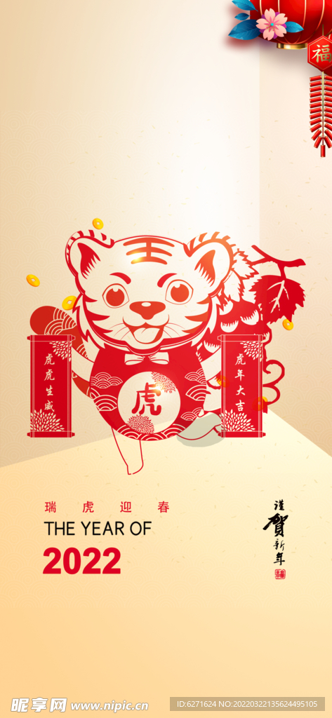 虎年大吉