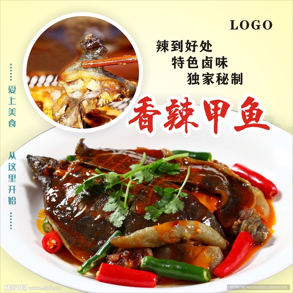 香辣甲鱼