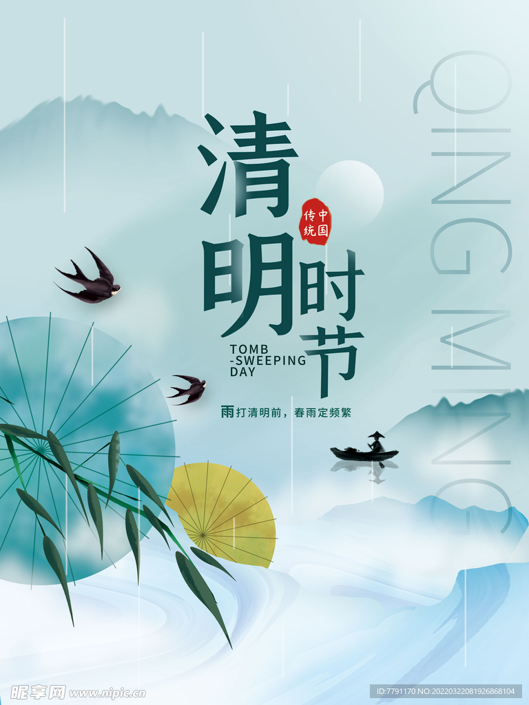 清明节 