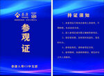 参观证