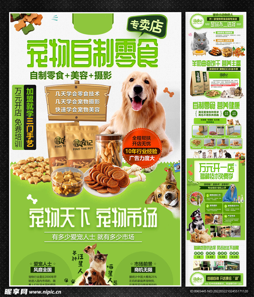 宠物零食加盟招商海报