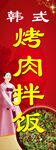 烤肉拌饭