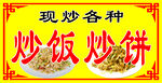 炒饭炒饼