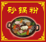 砂锅粉