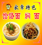 焖面饸饹面