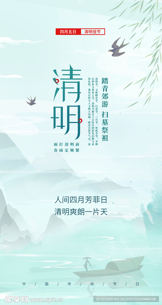 清明