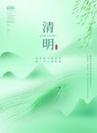 清明