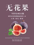 无花果海报