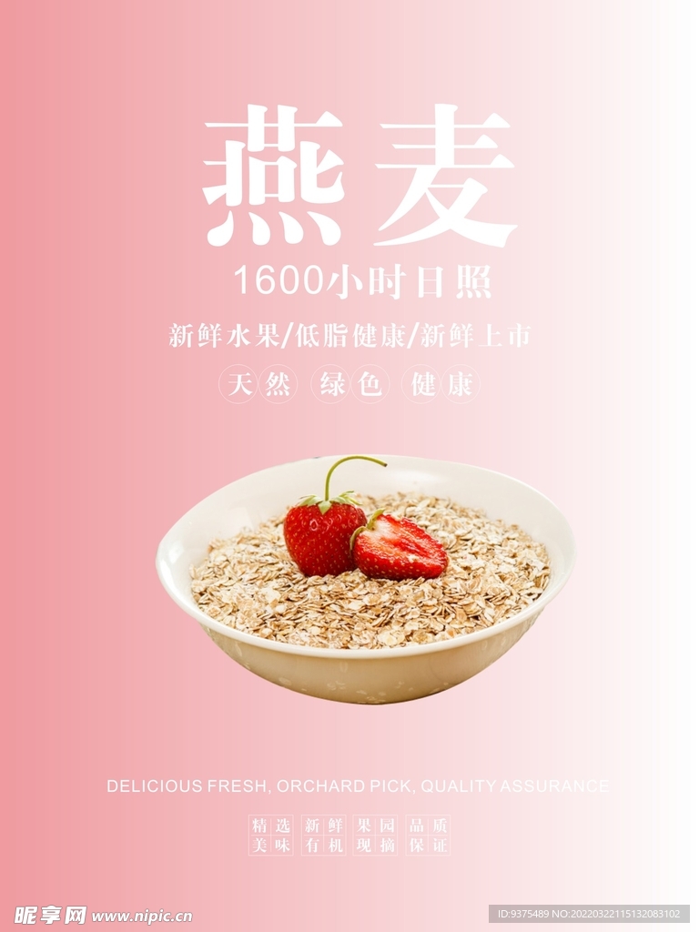燕麦海报