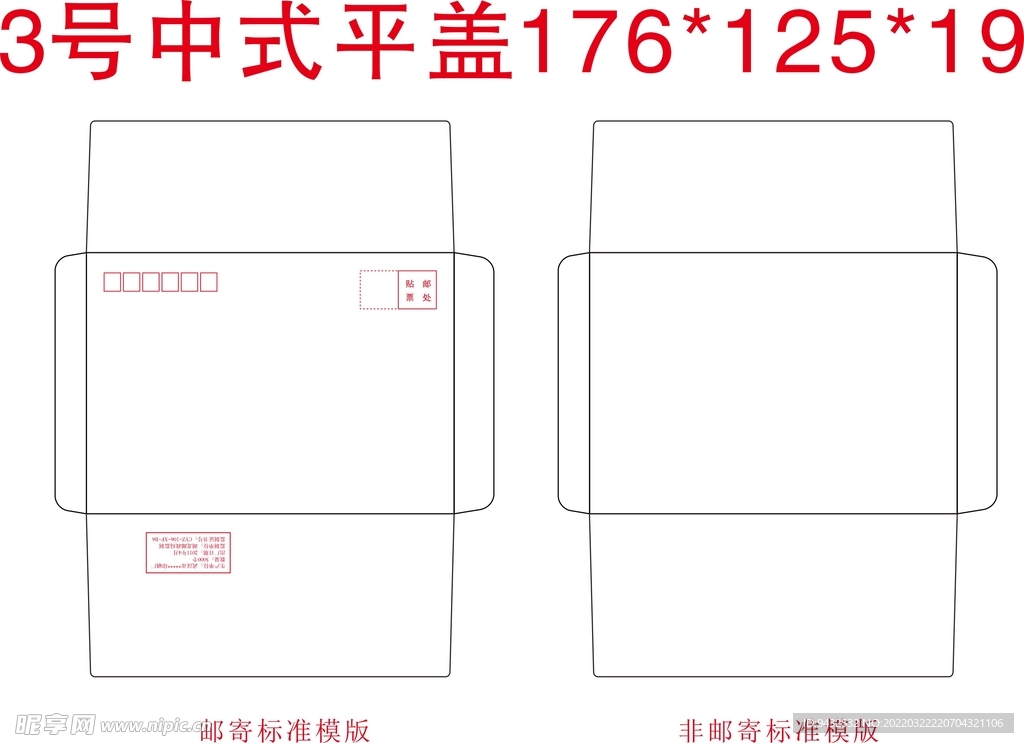 标准3号中式平盖信封