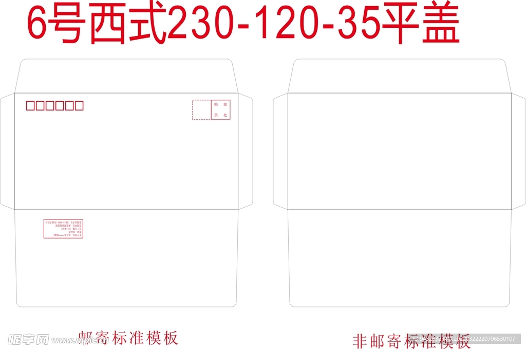 标准6号西式平盖信封