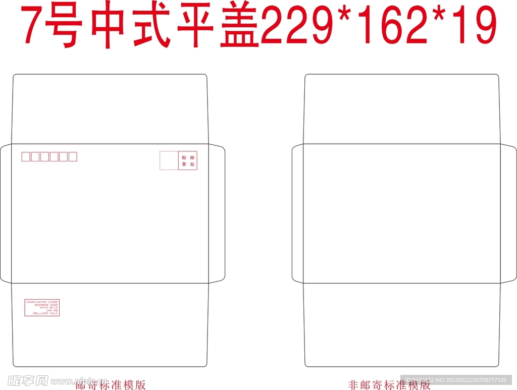 标准7号中式平盖信封