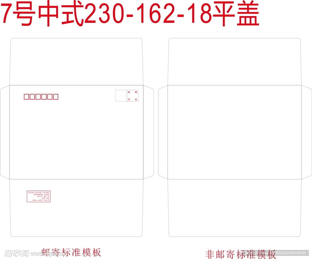 标准7号中式平盖信封