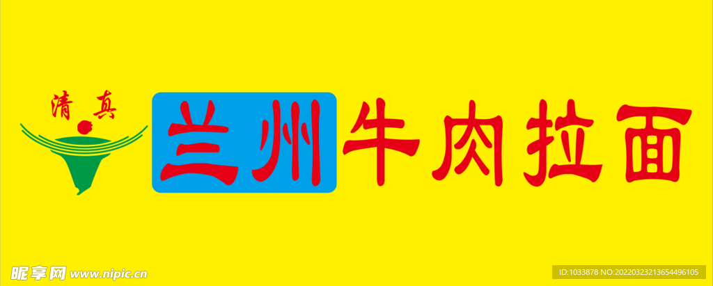 兰州牛肉拉面