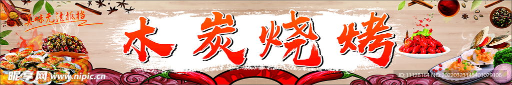 木炭烧烤