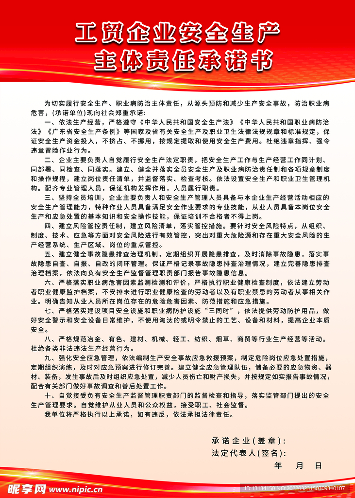 工贸企业安全生产主体责任承诺书