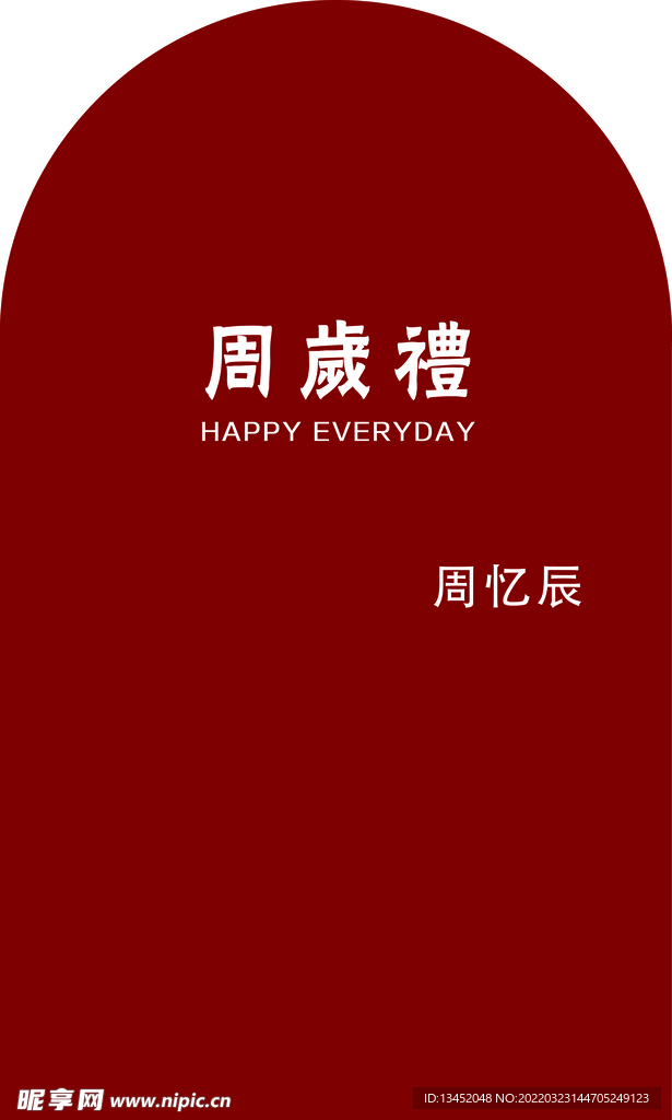 周岁礼