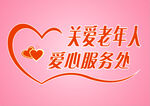 关爱老年人