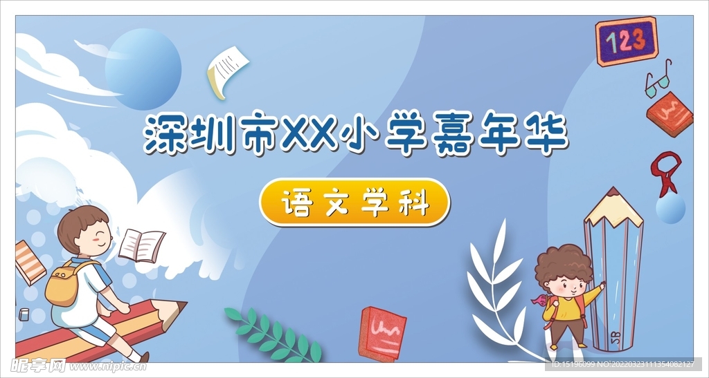学校活动背景