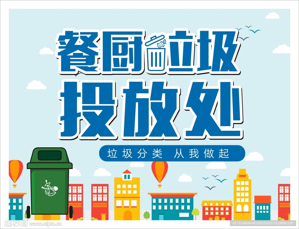 餐厨垃圾投放处