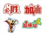 加油牌