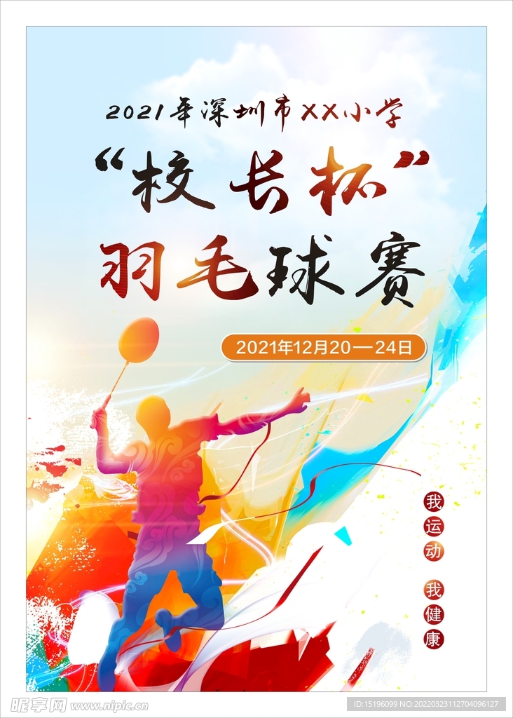 羽毛球赛海报