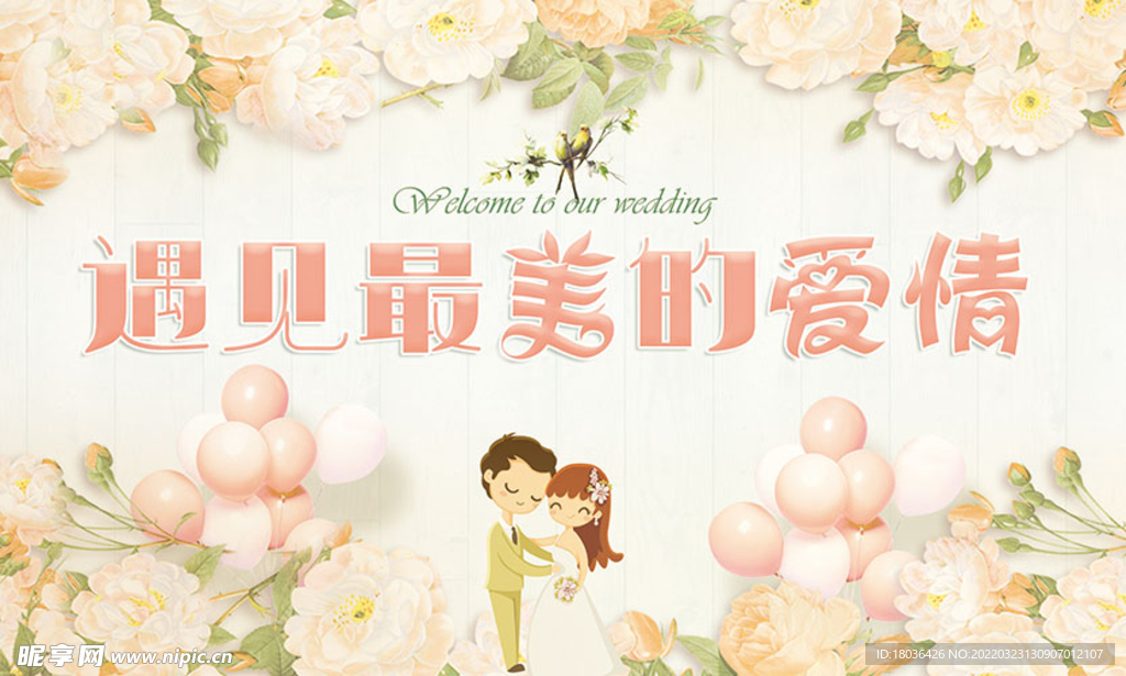 婚礼背景