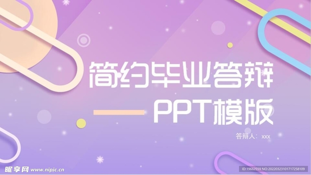 简约毕业答辩PPT模板