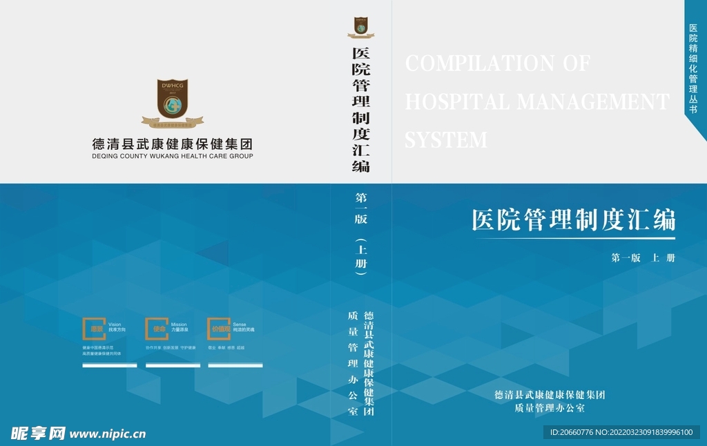 医院管理制度汇编封面