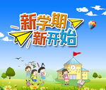 新学期新开始