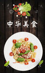 中华美食