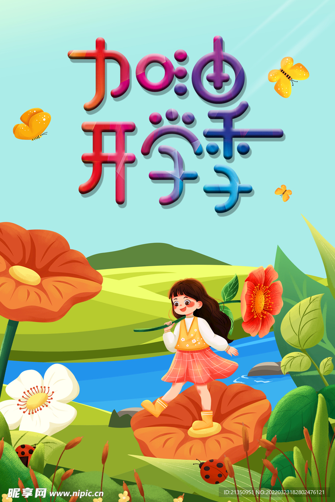 加油开学季