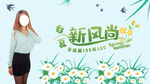 春夏新风尚