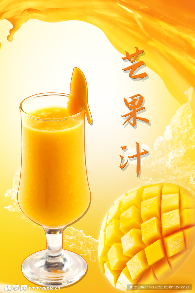 芒果汁
