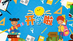 开学啦