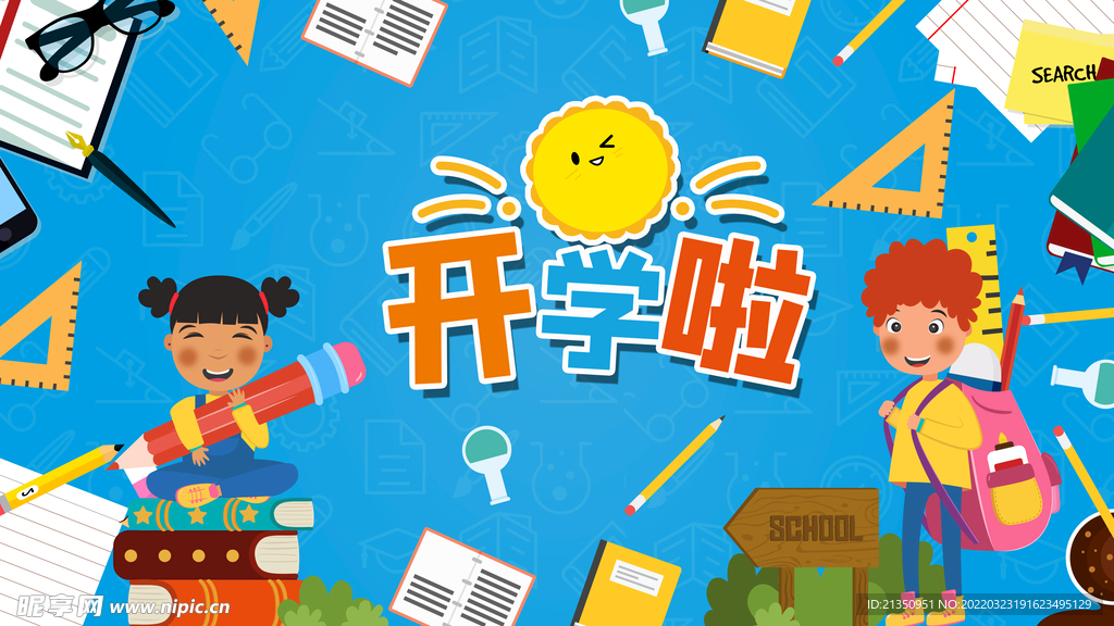 开学啦