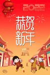 恭贺新年