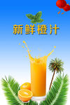 新鲜橙汁